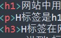 網站中用到的H标簽