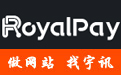 跨境網站支付之RoyalPay for EcShop 2.7 澳洲華僑中國網站賣貨收款方式