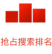 搜索引擎在手機上會(huì)優先把手機版網站排在前面，如(rú)果還沒有手機網站，你的生意已經被别人搶占先機了！